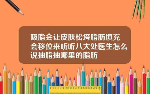 吸脂会让皮肤松垮脂肪填充会移位来听听八大处医生怎么说抽脂抽哪里的脂肪