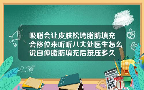吸脂会让皮肤松垮脂肪填充会移位来听听八大处医生怎么说自体脂肪填充后按压多久