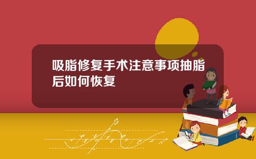 吸脂修复手术注意事项抽脂后如何恢复