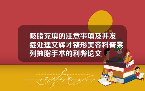 吸脂充填的注意事项及并发症处理文辉才整形美容科普系列抽脂手术的利弊论文