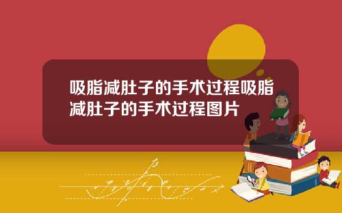吸脂减肚子的手术过程吸脂减肚子的手术过程图片