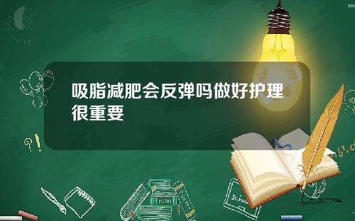 吸脂减肥会反弹吗做好护理很重要