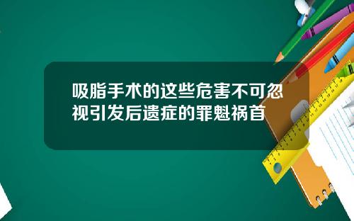 吸脂手术的这些危害不可忽视引发后遗症的罪魁祸首
