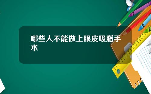 哪些人不能做上眼皮吸脂手术