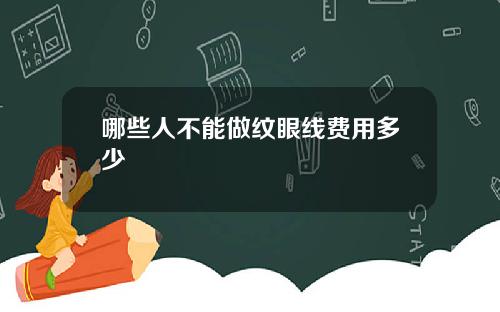哪些人不能做纹眼线费用多少