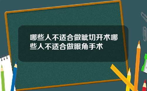哪些人不适合做眦切开术哪些人不适合做眼角手术