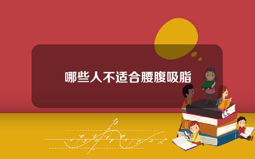 哪些人不适合腰腹吸脂