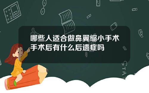 哪些人适合做鼻翼缩小手术手术后有什么后遗症吗
