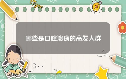哪些是口腔溃疡的高发人群