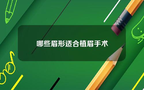 哪些眉形适合植眉手术
