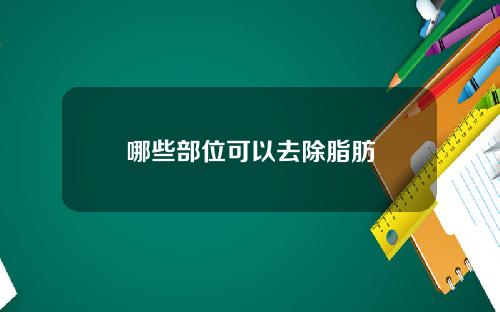 哪些部位可以去除脂肪