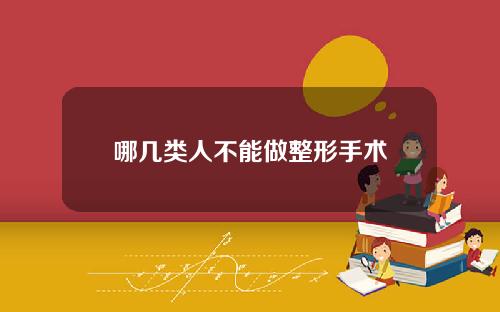 哪几类人不能做整形手术