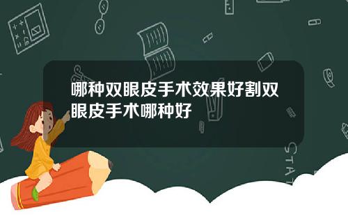 哪种双眼皮手术效果好割双眼皮手术哪种好