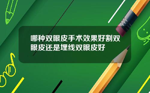 哪种双眼皮手术效果好割双眼皮还是埋线双眼皮好