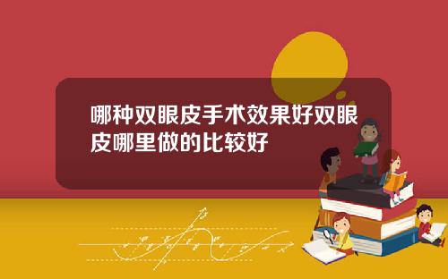 哪种双眼皮手术效果好双眼皮哪里做的比较好