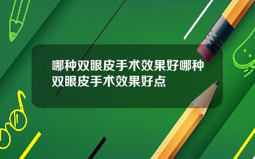 哪种双眼皮手术效果好哪种双眼皮手术效果好点