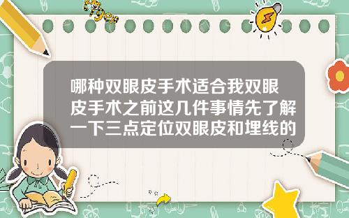 哪种双眼皮手术适合我双眼皮手术之前这几件事情先了解一下三点定位双眼皮和埋线的区别