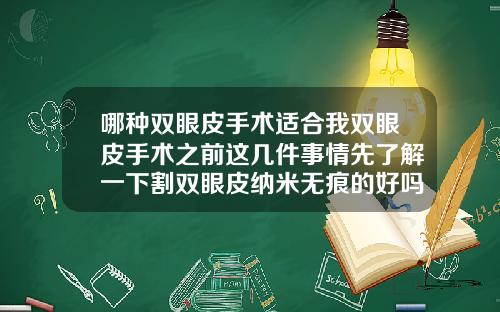 哪种双眼皮手术适合我双眼皮手术之前这几件事情先了解一下割双眼皮纳米无痕的好吗