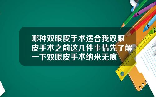 哪种双眼皮手术适合我双眼皮手术之前这几件事情先了解一下双眼皮手术纳米无痕