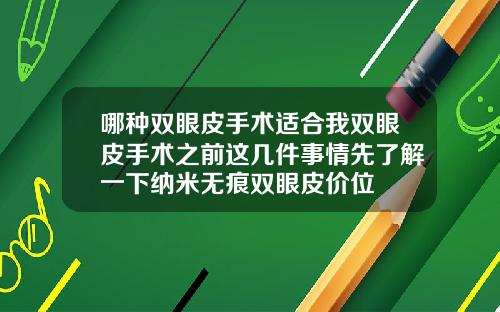 哪种双眼皮手术适合我双眼皮手术之前这几件事情先了解一下纳米无痕双眼皮价位