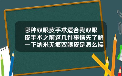 哪种双眼皮手术适合我双眼皮手术之前这几件事情先了解一下纳米无痕双眼皮是怎么操作的