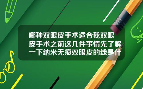 哪种双眼皮手术适合我双眼皮手术之前这几件事情先了解一下纳米无痕双眼皮的线是什么颜色