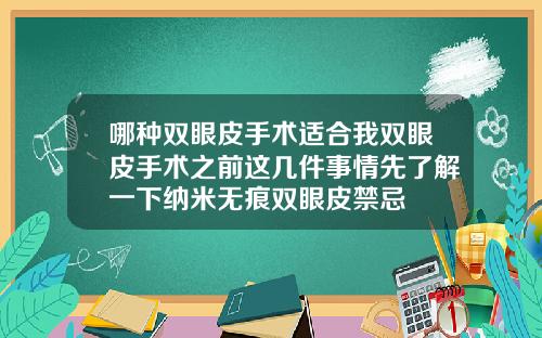 哪种双眼皮手术适合我双眼皮手术之前这几件事情先了解一下纳米无痕双眼皮禁忌