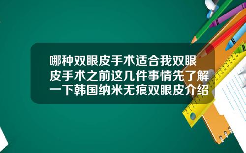 哪种双眼皮手术适合我双眼皮手术之前这几件事情先了解一下韩国纳米无痕双眼皮介绍