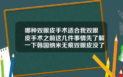 哪种双眼皮手术适合我双眼皮手术之前这几件事情先了解一下韩国纳米无痕双眼皮没了