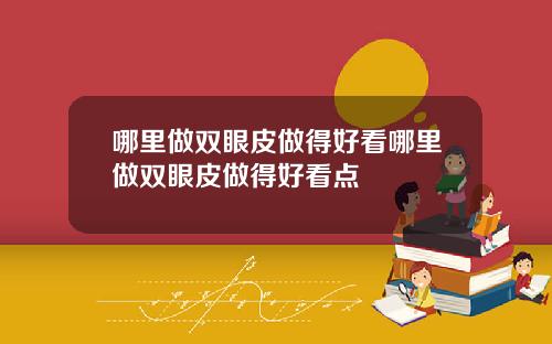 哪里做双眼皮做得好看哪里做双眼皮做得好看点