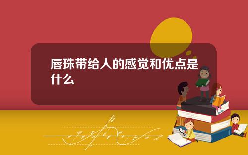唇珠带给人的感觉和优点是什么