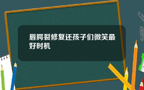 唇腭裂修复还孩子们微笑最好时机