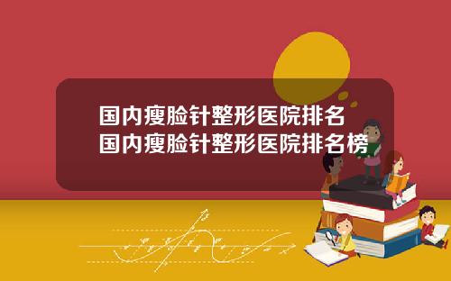 国内瘦脸针整形医院排名 国内瘦脸针整形医院排名榜