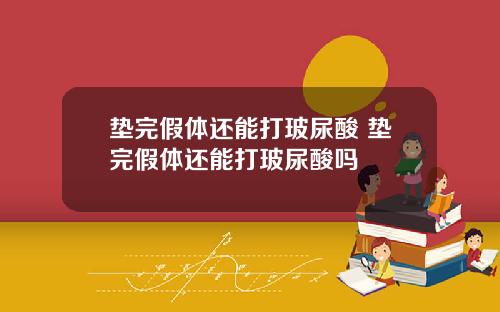 垫完假体还能打玻尿酸 垫完假体还能打玻尿酸吗