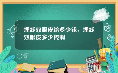 埋线双眼皮给多少钱，埋线双眼皮多少钱啊