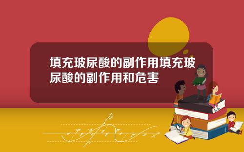 填充玻尿酸的副作用填充玻尿酸的副作用和危害