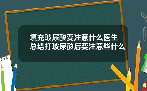 填充玻尿酸要注意什么医生总结打玻尿酸后要注意些什么