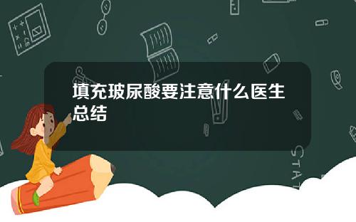 填充玻尿酸要注意什么医生总结