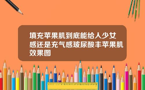 填充苹果肌到底能给人少女感还是充气感玻尿酸丰苹果肌效果图