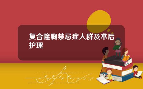 复合隆胸禁忌症人群及术后护理