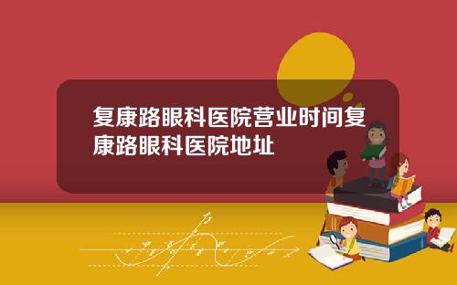 复康路眼科医院营业时间复康路眼科医院地址