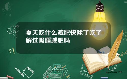 夏天吃什么减肥快除了吃了解过吸脂减肥吗