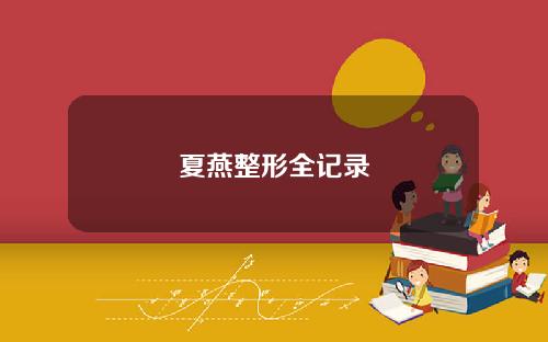 夏燕整形全记录
