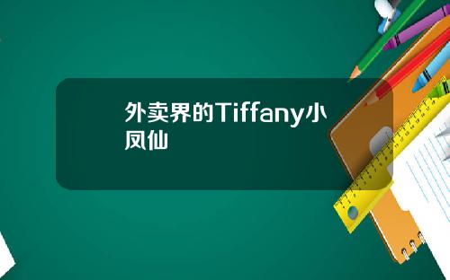 外卖界的Tiffany小凤仙