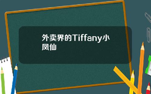 外卖界的Tiffany小凤仙