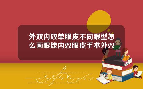 外双内双单眼皮不同眼型怎么画眼线内双眼皮手术外双