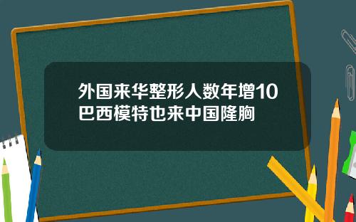 外国来华整形人数年增10巴西模特也来中国隆胸