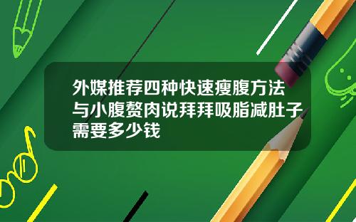 外媒推荐四种快速瘦腹方法与小腹赘肉说拜拜吸脂减肚子需要多少钱