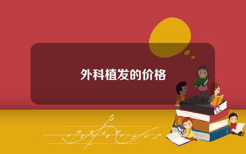 外科植发的价格