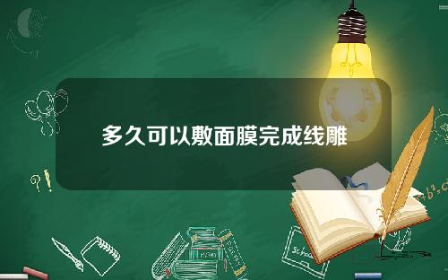 多久可以敷面膜完成线雕